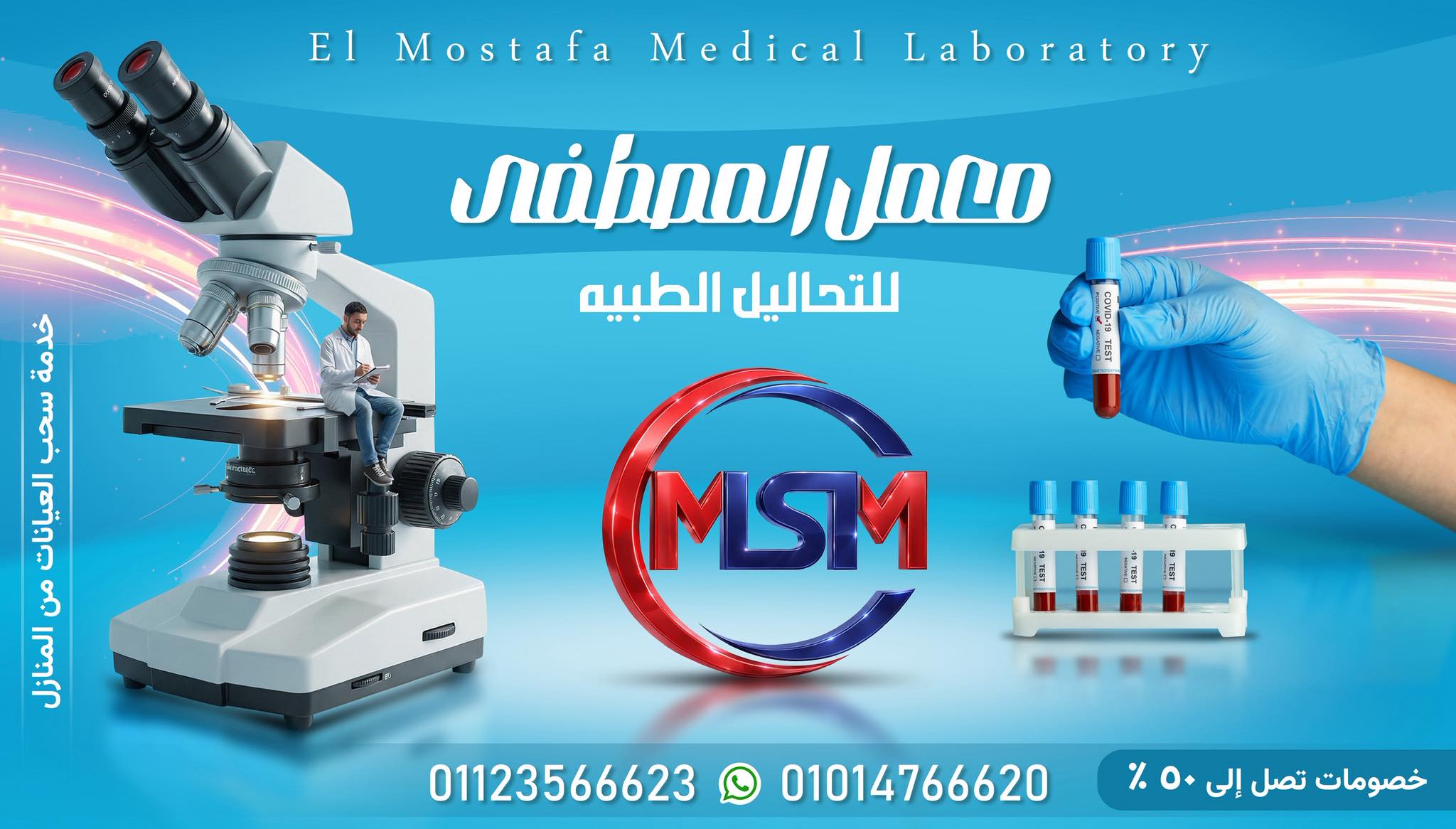 معمل المصطفى للتحاليل الطبية المتطورة EL-Mostafa Lab | Suez