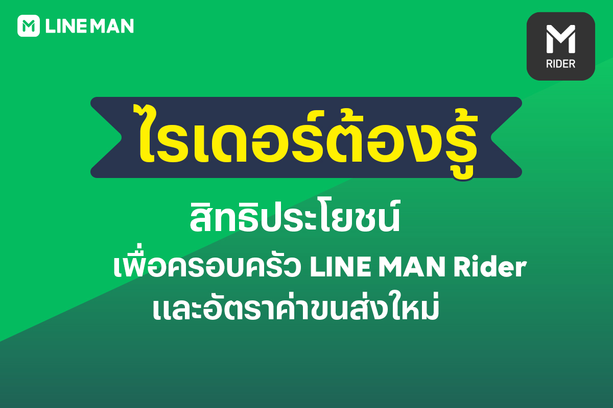 LINE MAN RIDER - ไรเดอร์ต้องรู้ . สิทธิประโยชน์สำหรับ LINE... | Facebook
