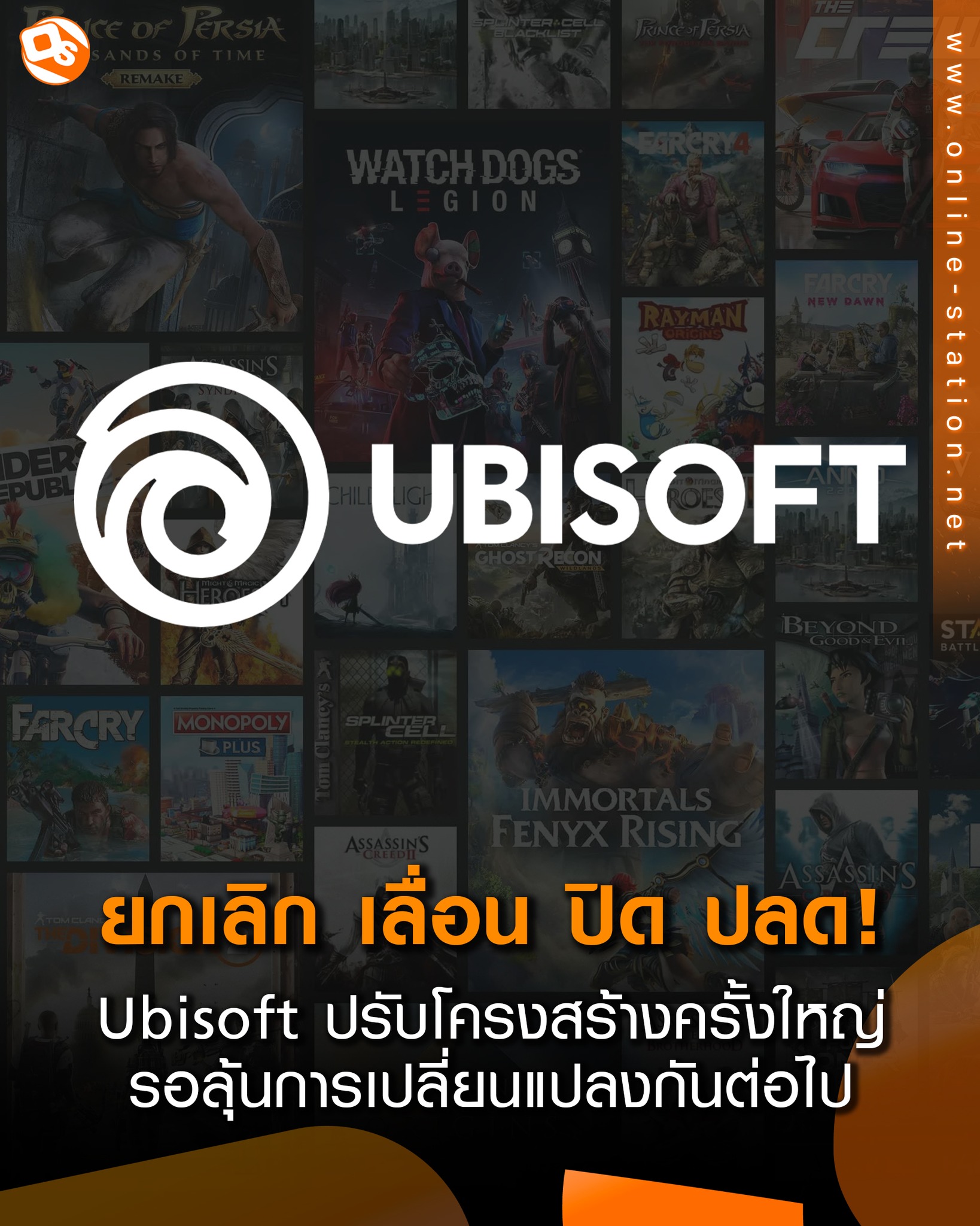 Online - Ubisoft ปรับโครงสร้างครั้งใหญ่ ยกเลิก 6 เกม เลื่อน 7 เกม ปิด 2 ...