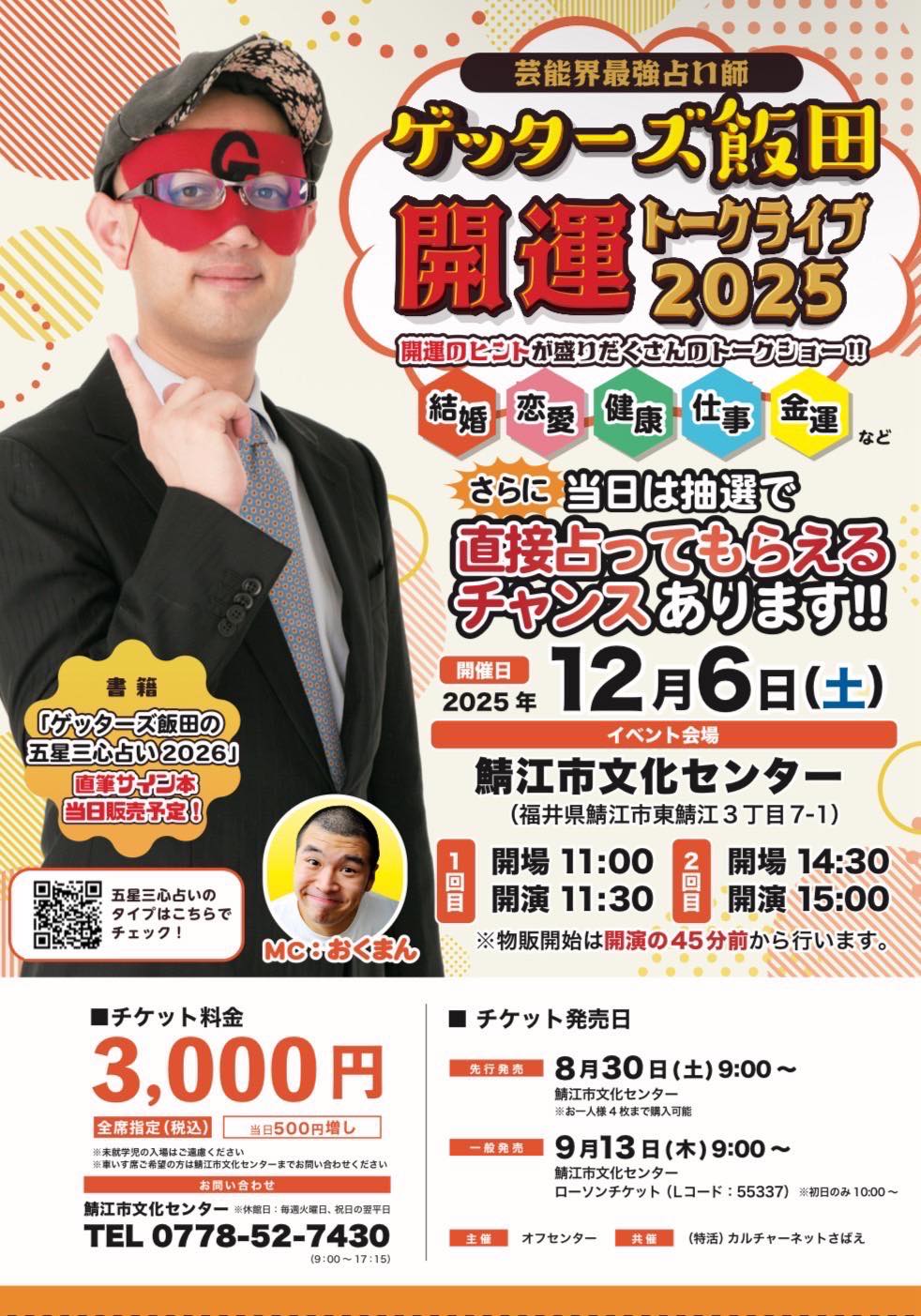ゲッターズ飯田 - ゲッターズ飯田「開運トークライブ」2025 12月6日（土） 鯖江市文化センター(福井県) 1回目開演11時30分 2回目 ...