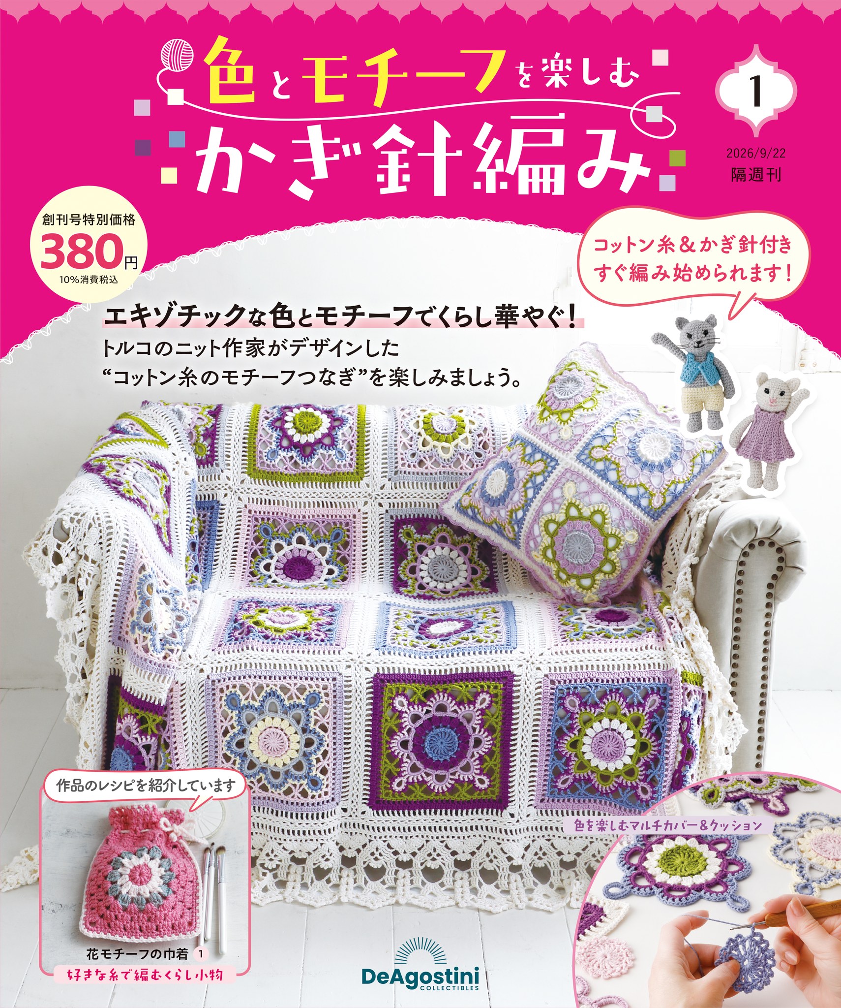 色とモチーフを楽しむ かぎ針編み 創刊号』(380円)は好評発売中です♡