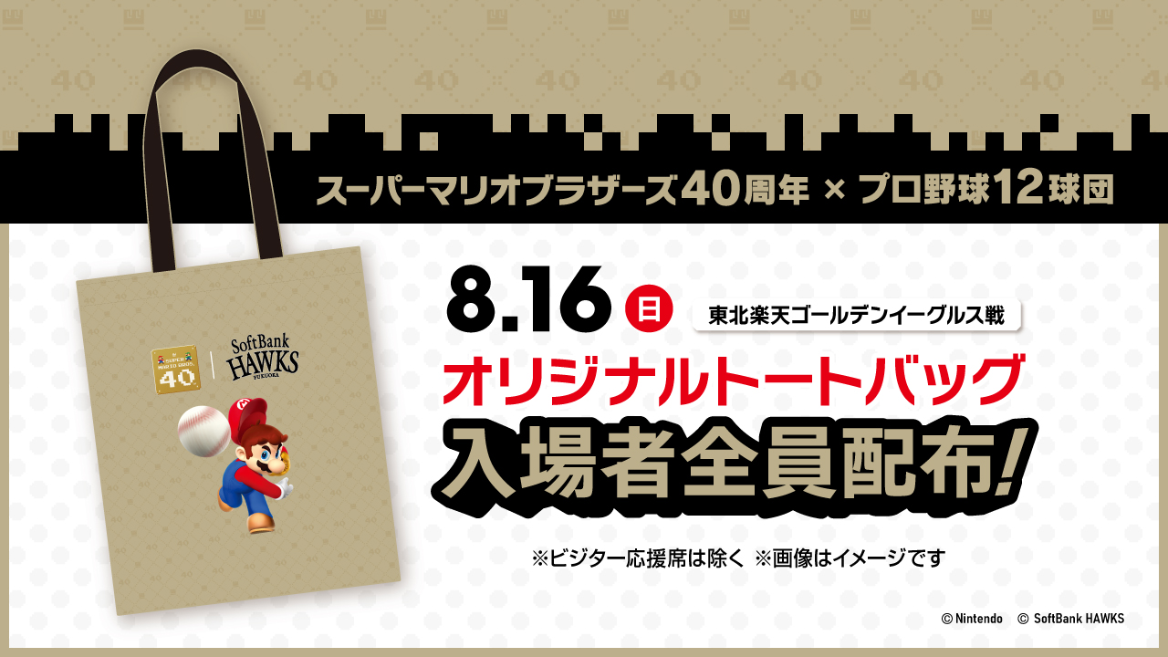 8月16日（日）「スーパーマリオブラザーズ40周年 × 12球団」で、入場者