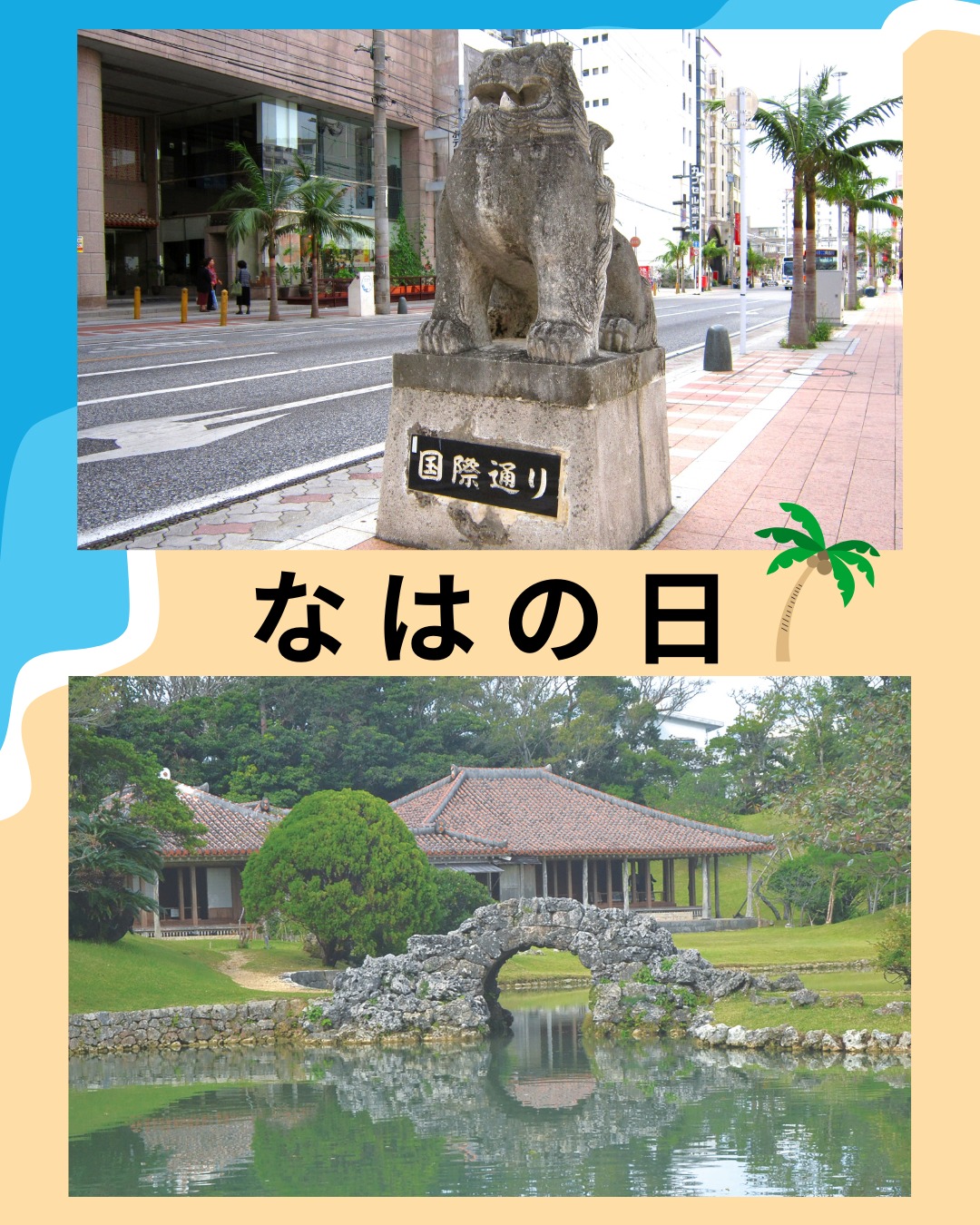沖縄県大阪事務所 - はいさい、ぐすーよー、ちゅーうがなびら。 7月8日は「なはの日」です 7️⃣8️⃣ 語呂合わせで「なは」と読めることから ...