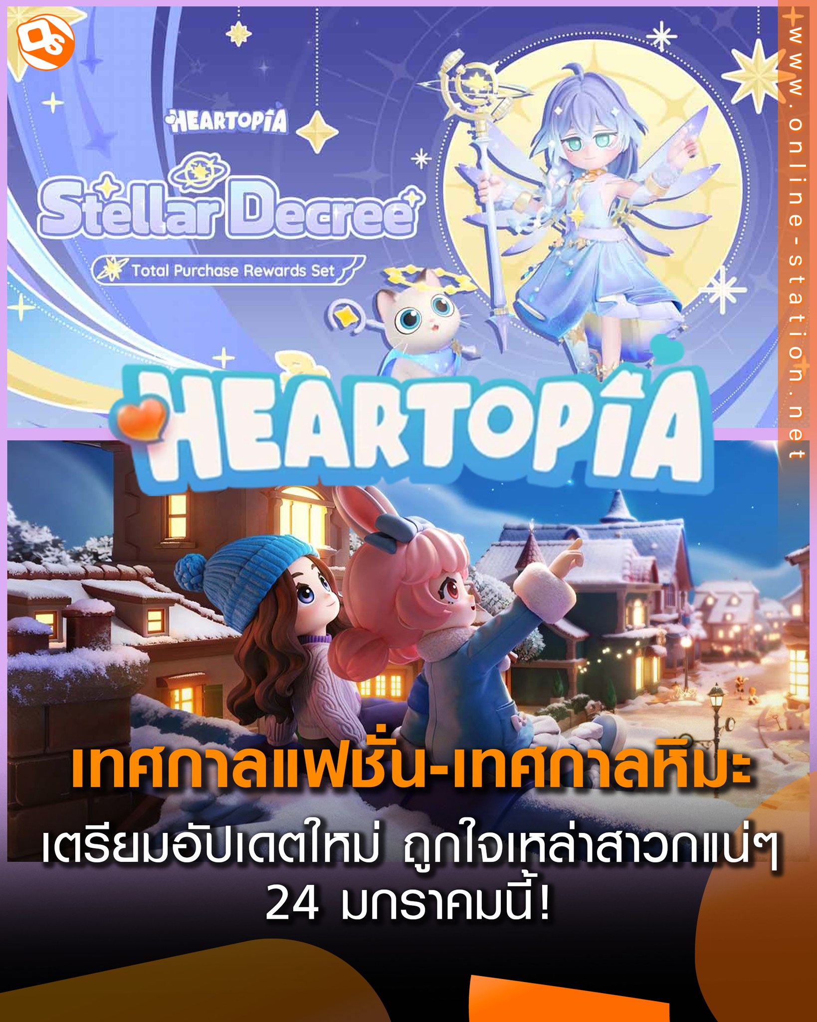Online - Heartopia ล่าสุดประกาศเตรียมเข้าสู่ 