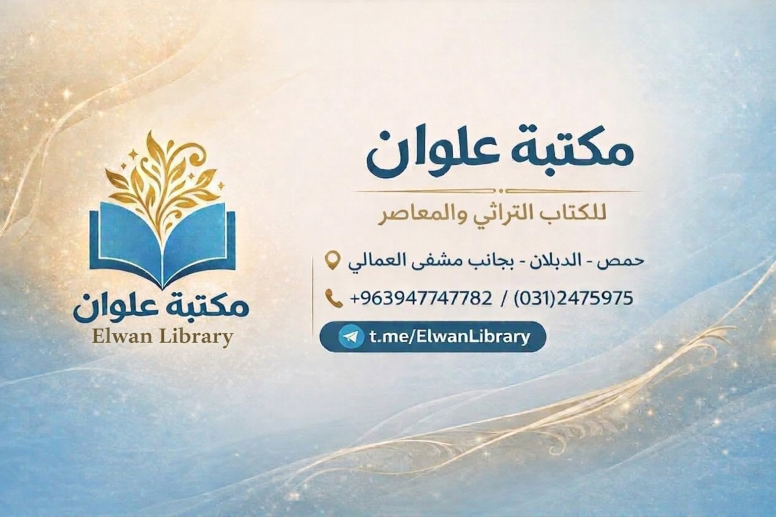 مكتبة علوان - Elwan library | Homs