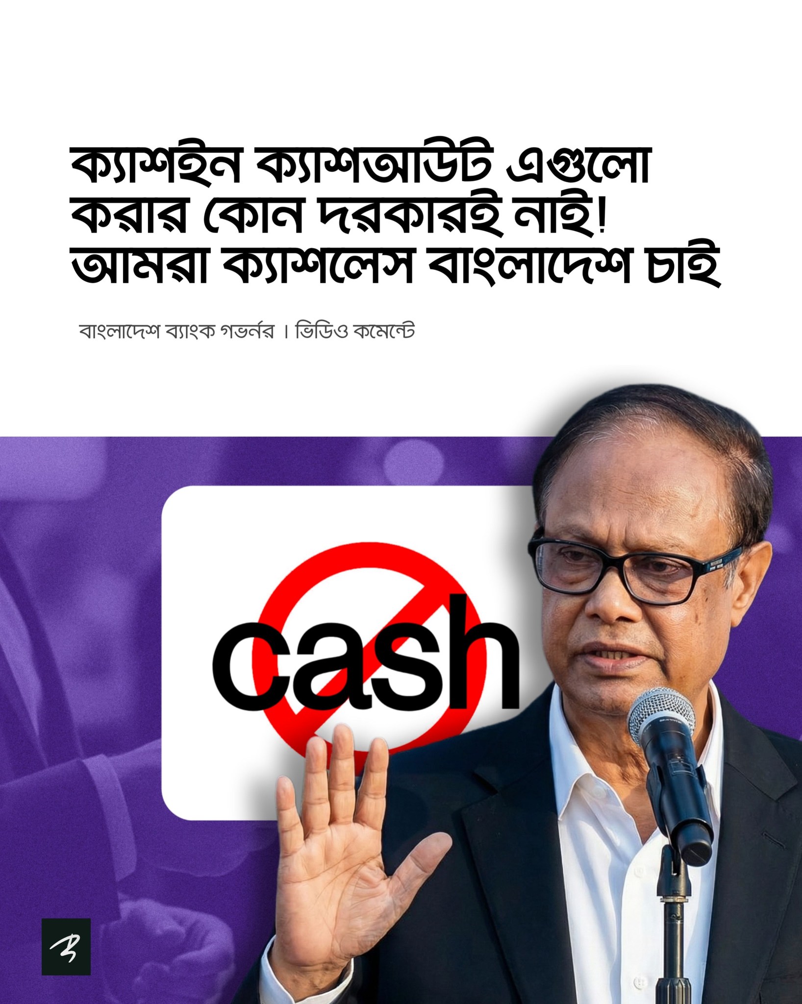 TECH BONGO - Bangladesh Bank Governor emphasizes... | Facebook