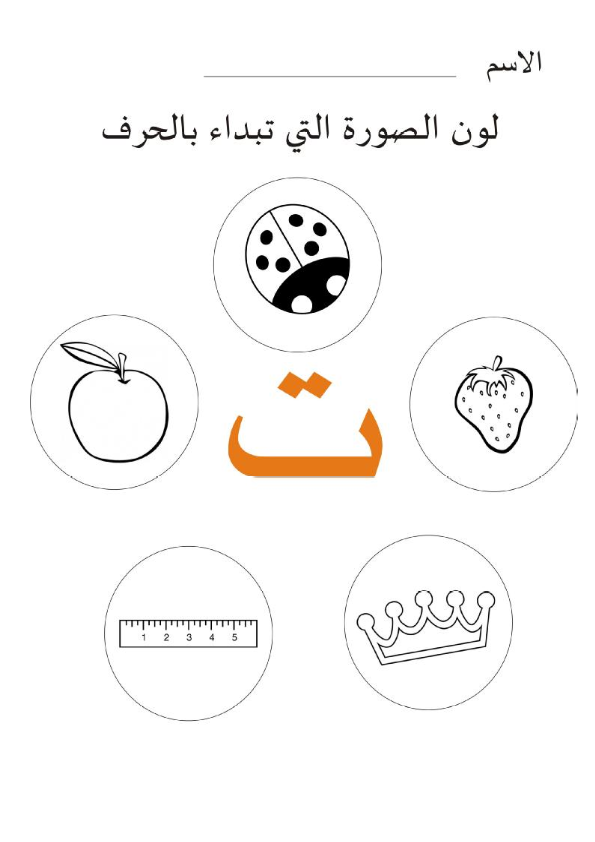تهنئة - أوراق عمل حرف التاء (ت) للأطفال 😃 لتحميل الأوراق... | Facebook