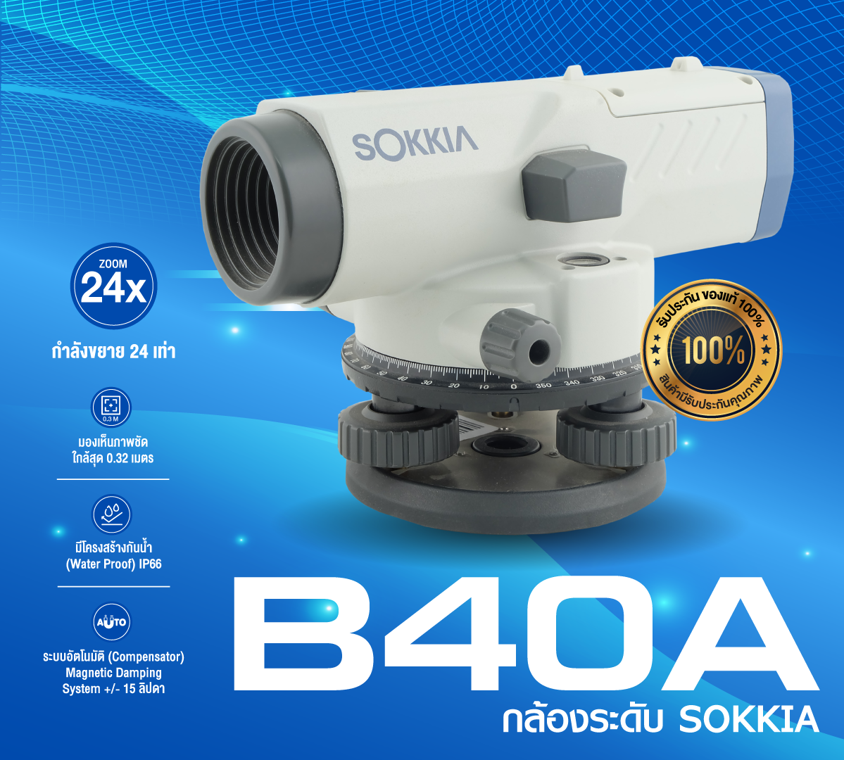 กล้องสำรวจระยอง - 🔥 กล้องระดับ SOKKIA รุ่น B40A‼ กำลังขยาย...