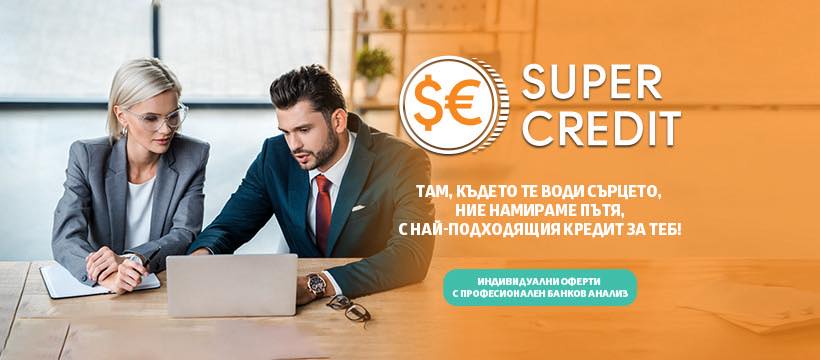 Super Credit кредитен център | Sofia