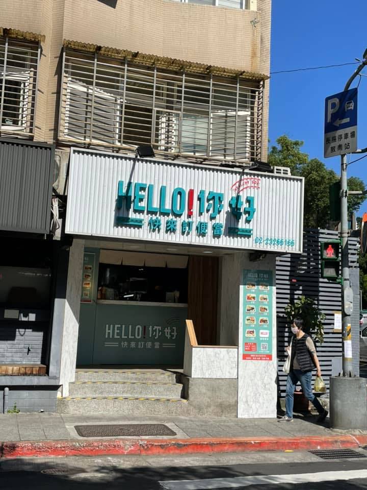 Hello你好 | Da-an District, Taipei