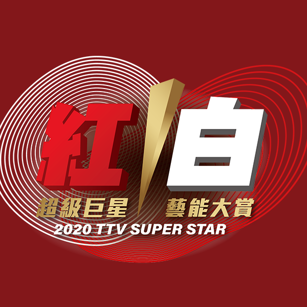 全國數位有線電視 - 今晚《超級巨星 紅白藝能大賞》 🔹CH8 台視 19:00 眾星雲集陪你熱鬧過除夕！...