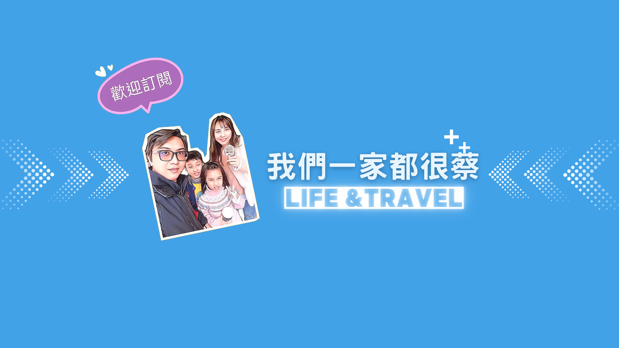 我們一家都很蔡