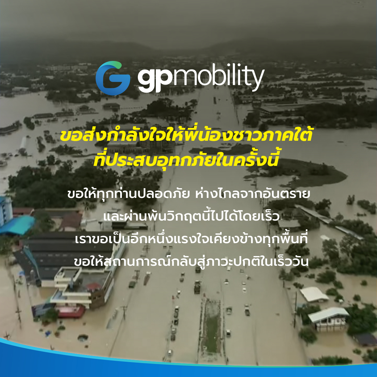 GP - GP Mobility ขอส่งกำลังใจให้พี่น้องชาวภาคใต้ ที่ประสบอุทกภัยในครั้ง ...