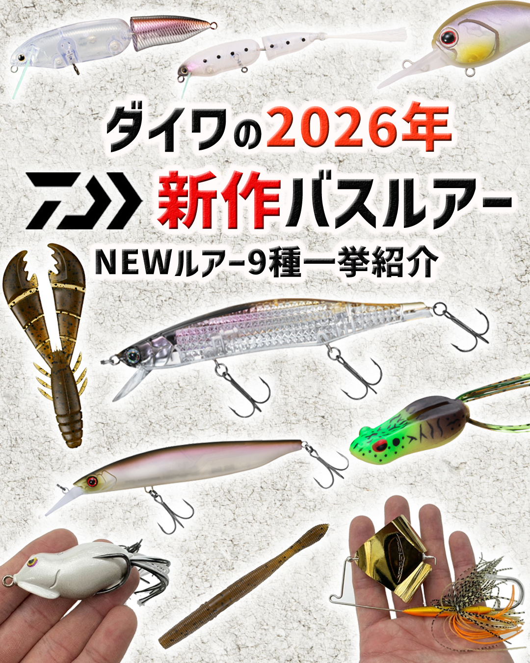 2026年の新製品が続々と公開されているダイワ！ 今回はそんな中から