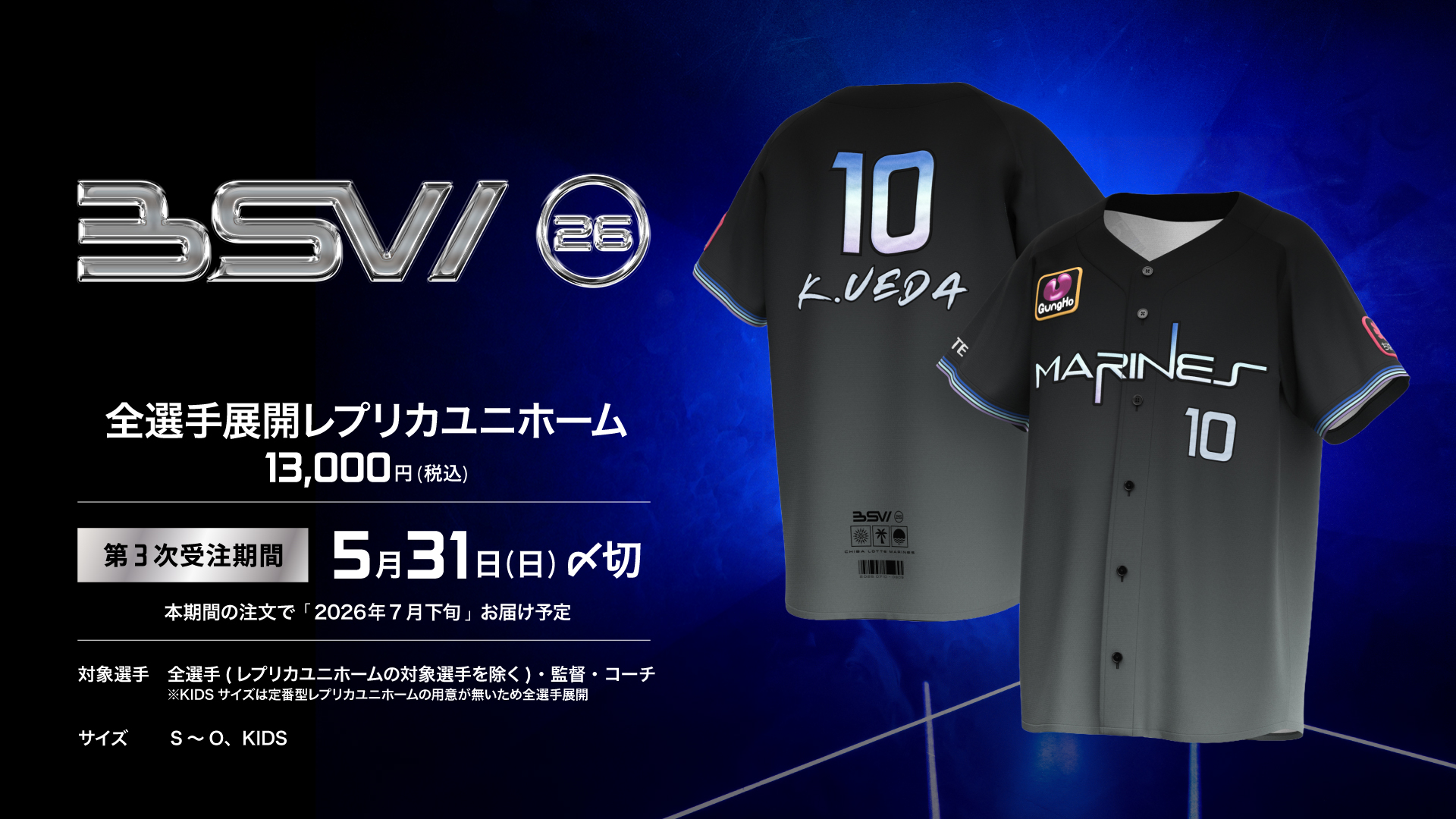 千葉ロッテマリーンズ - ／ 全選手展開レプリカユニホーム BSW 第3次 