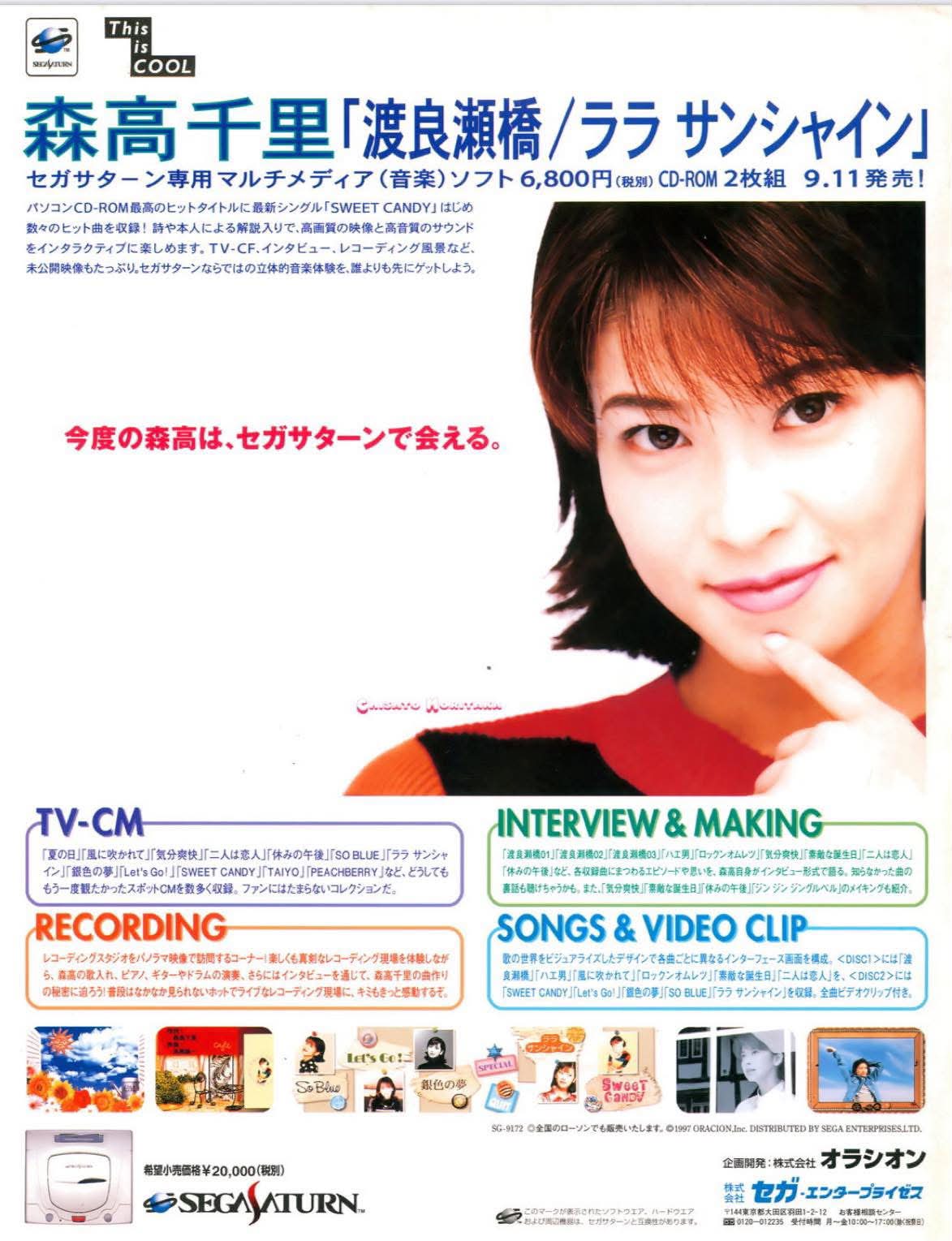 當年今日] 1997年9月11日『森高千里渡良瀬橋/ララサンシャイン』於SEGA
