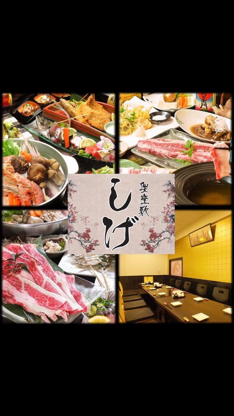 奥 座敷 しげ
