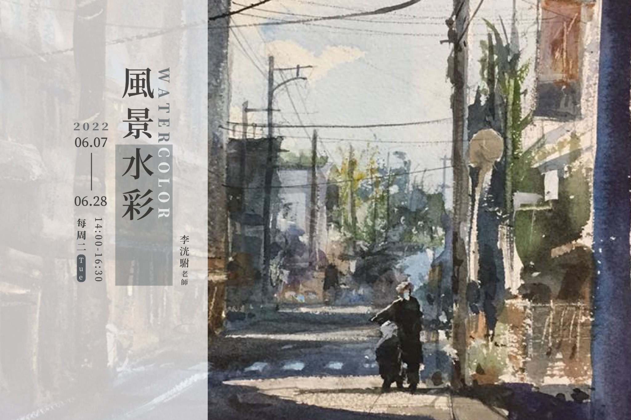響art - 六月課程 風景水彩 入門班 x 李洸駙老師 2022/6/7、14、21、28 (二)...