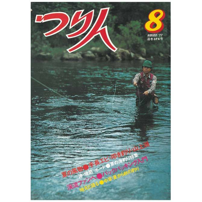 つり人 - 【つり人歴代表紙】1977年8月号 フライフィッシングが表紙