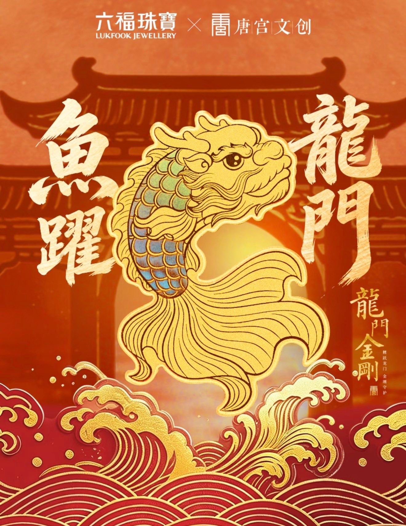 鱼跃龙门乘风起鳌鱼游万里，踏浪乘风起六福珠宝×龙门金刚「鱼跃龙门