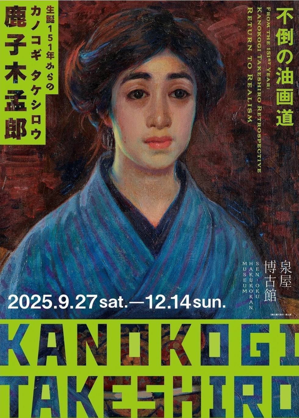 4半世紀ぶりの回顧展】 特別展「生誕151年からの鹿子木孟郎」が9月27日