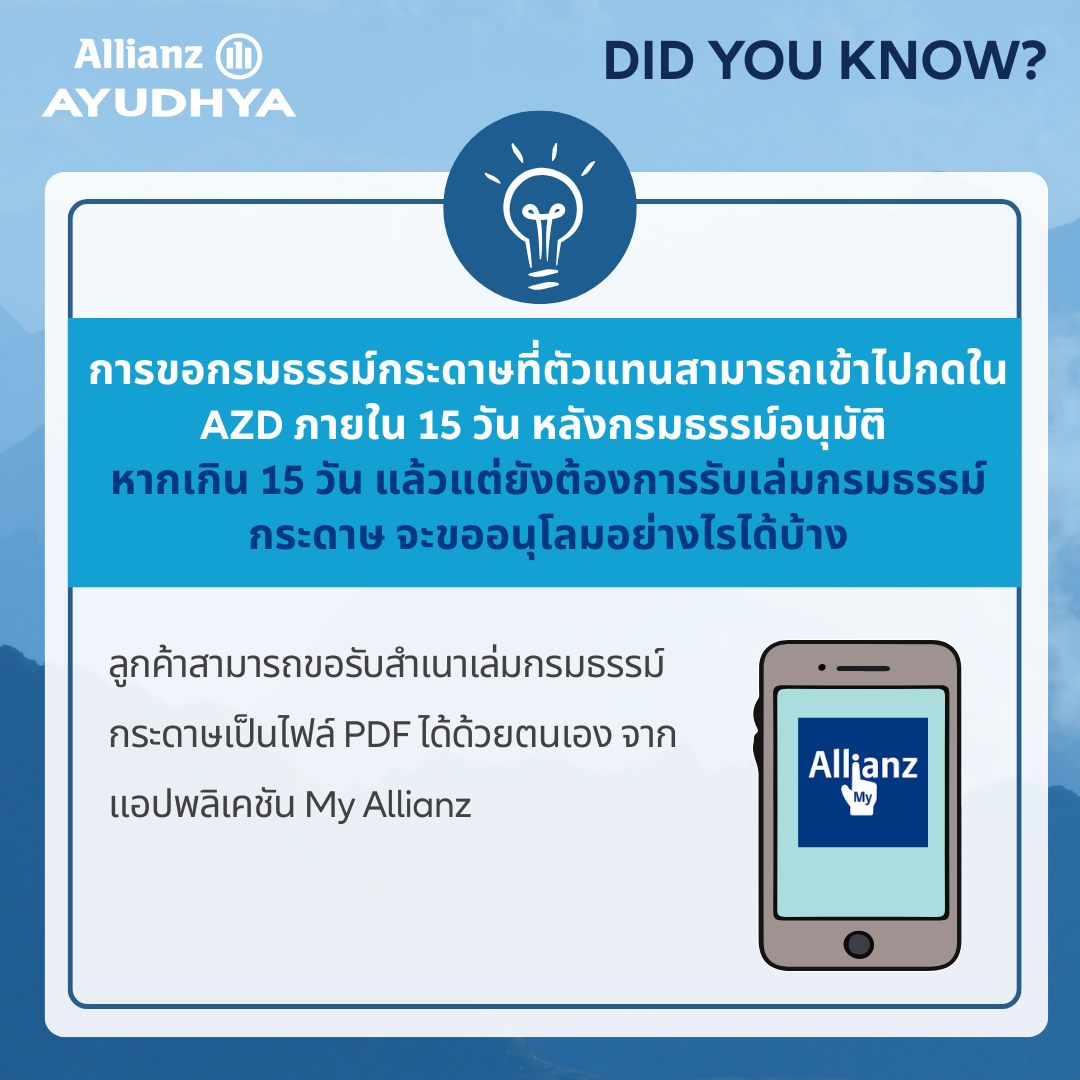 Allianz - #DidYouKnow #allianzayudhyaagency 🤔Q: การขอกรมธรรม์กระดาษที่ ...