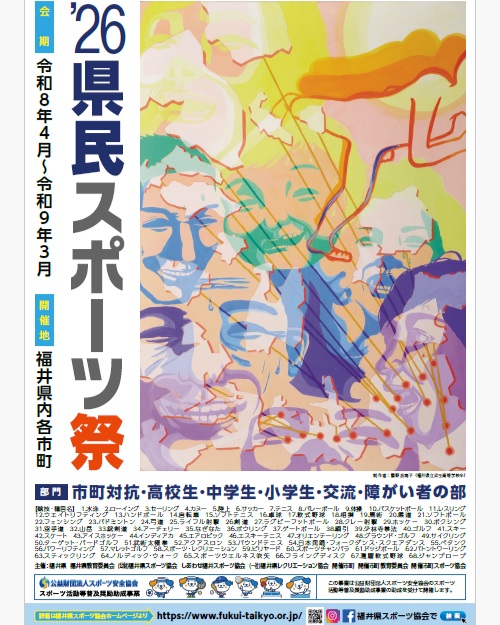 公益財団法人福井県スポーツ協会 - 公益財団法人福井県スポーツ協会