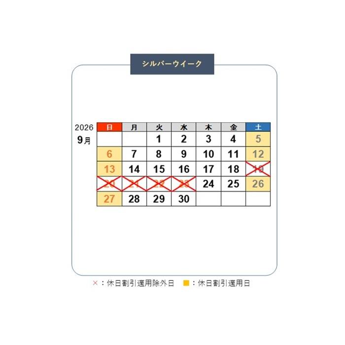 ⚠️シルバーウイーク期間中の休日割引除外について⚠️ 2025年9月13日