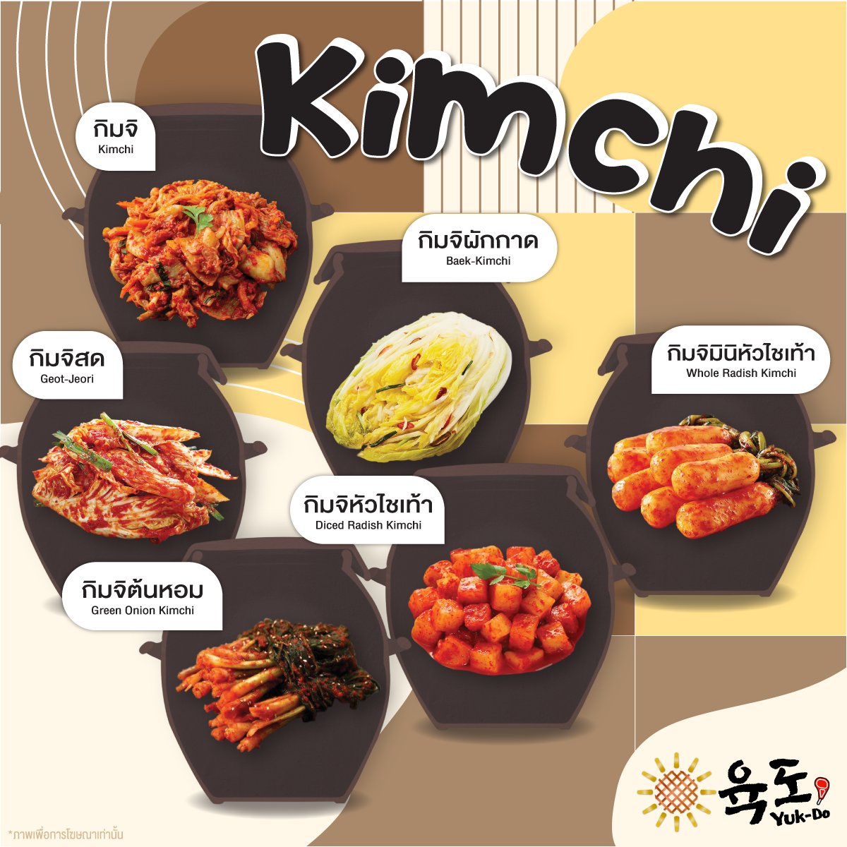 Yuk-Do 육도 - ใครยังไม่เคยกินกิมจิต่อไปนี้บ้าง... | Facebook