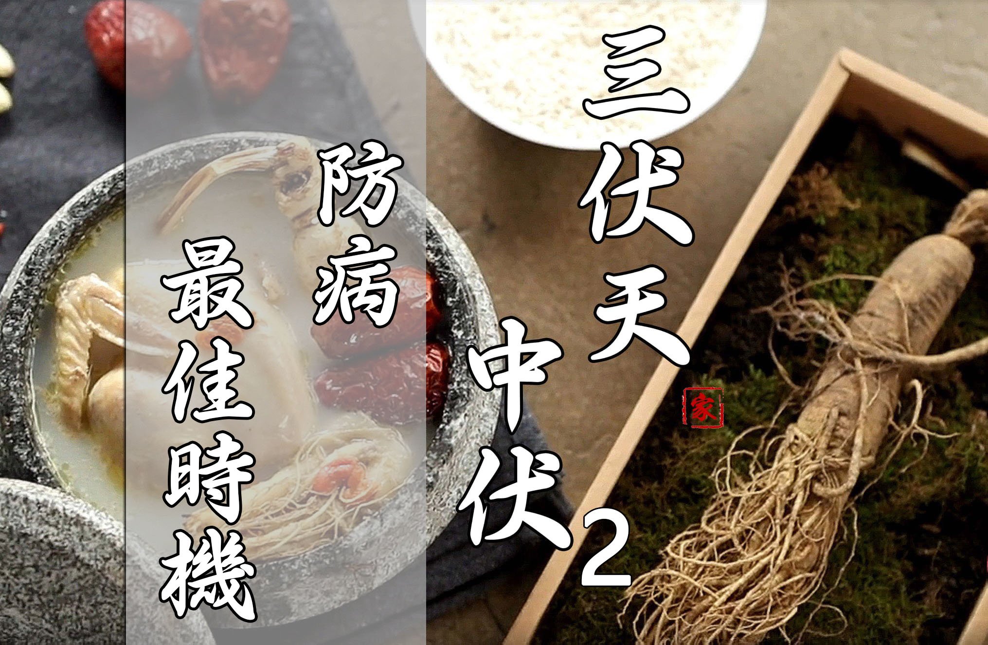 家常例湯 - 【 三伏已過半 , 把握防病的 最好的時機 ! 】 好多朋友問過左三伏煲會唔會冇功效