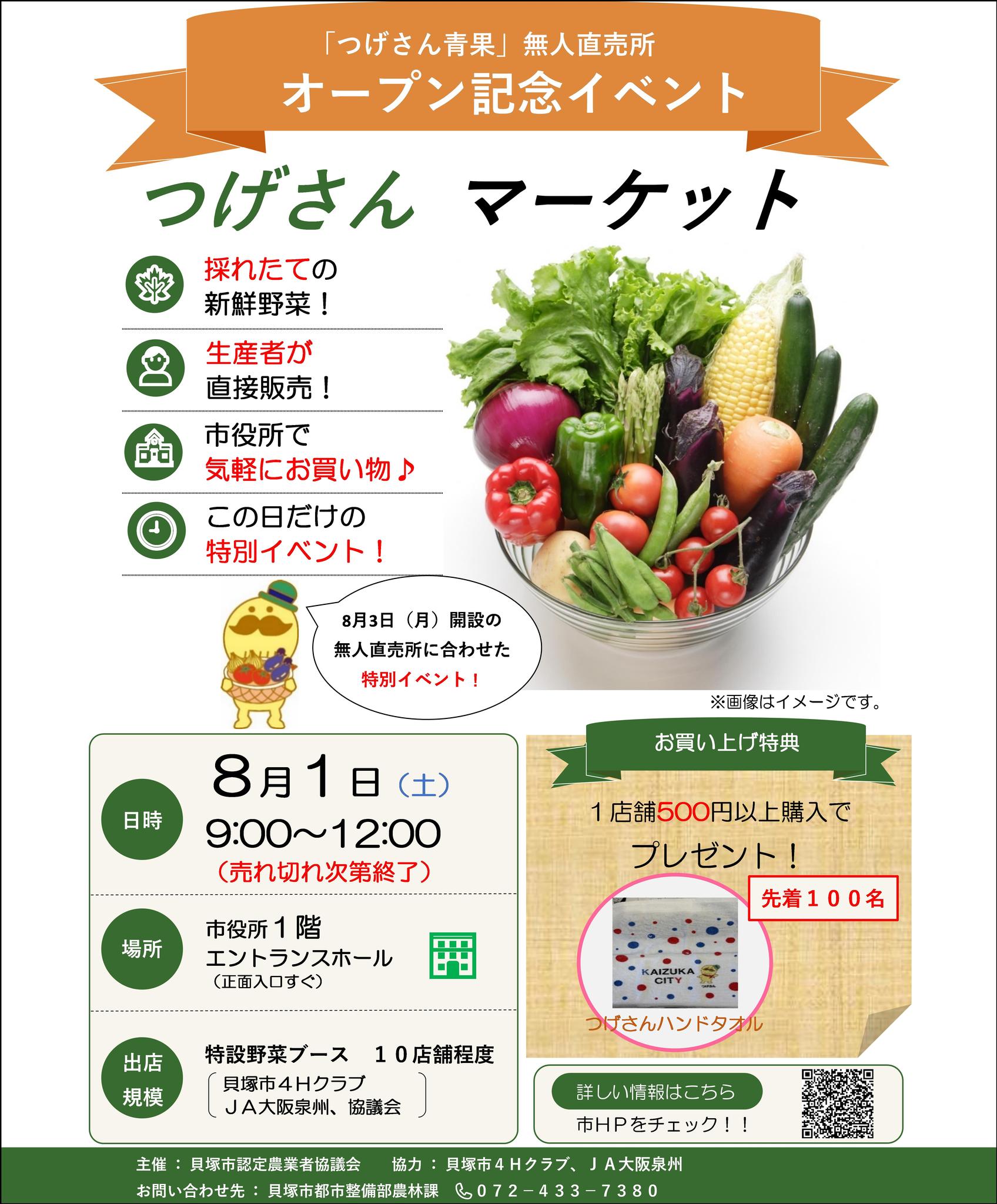 8月3日（月曜日）から無人直売所「つげさん青果」が始まります