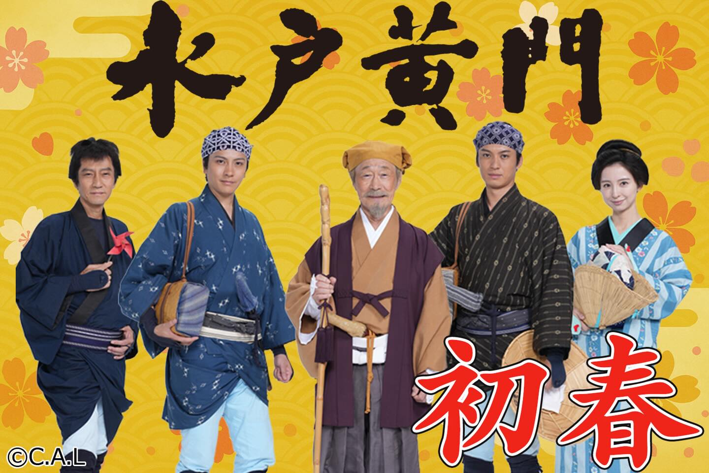 2026年 元旦 謹んで新春をお祝い申し上げます 引き続き「水戸黄門」を