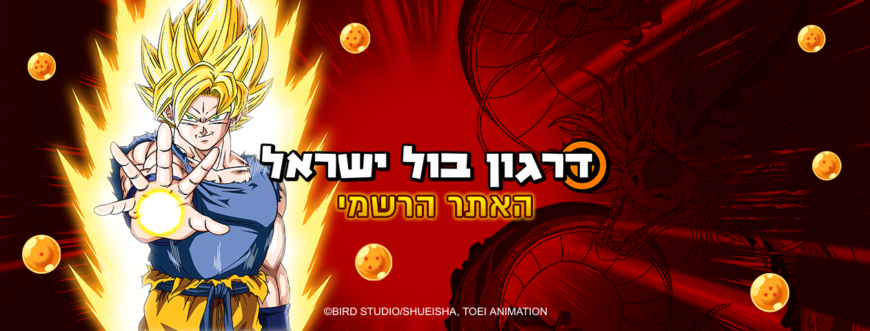 דרגון בול ישראל