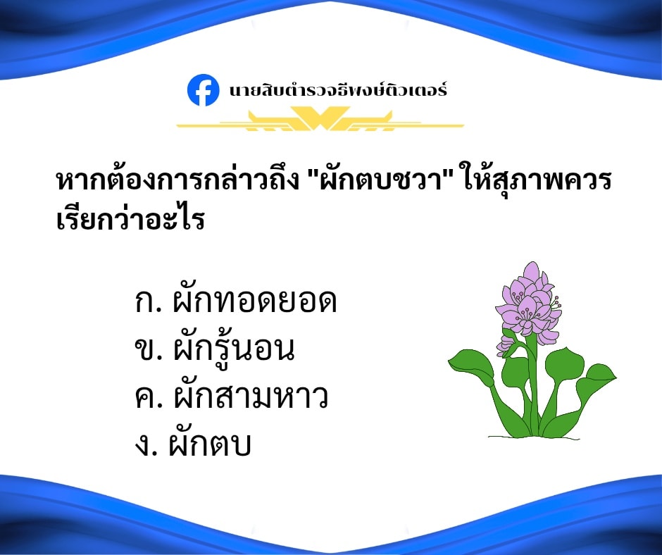 📙แบบทดสอบวิชาภาษาไทย:เรื่องลั... - นายสิบตำรวจธีระพงษ์ติวเตอร์ | Facebook