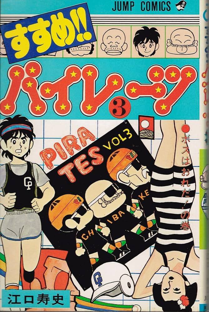 すすめ！！パイレーツ 江口寿史 作 1977〜80年 週刊少年ジャンプ連載