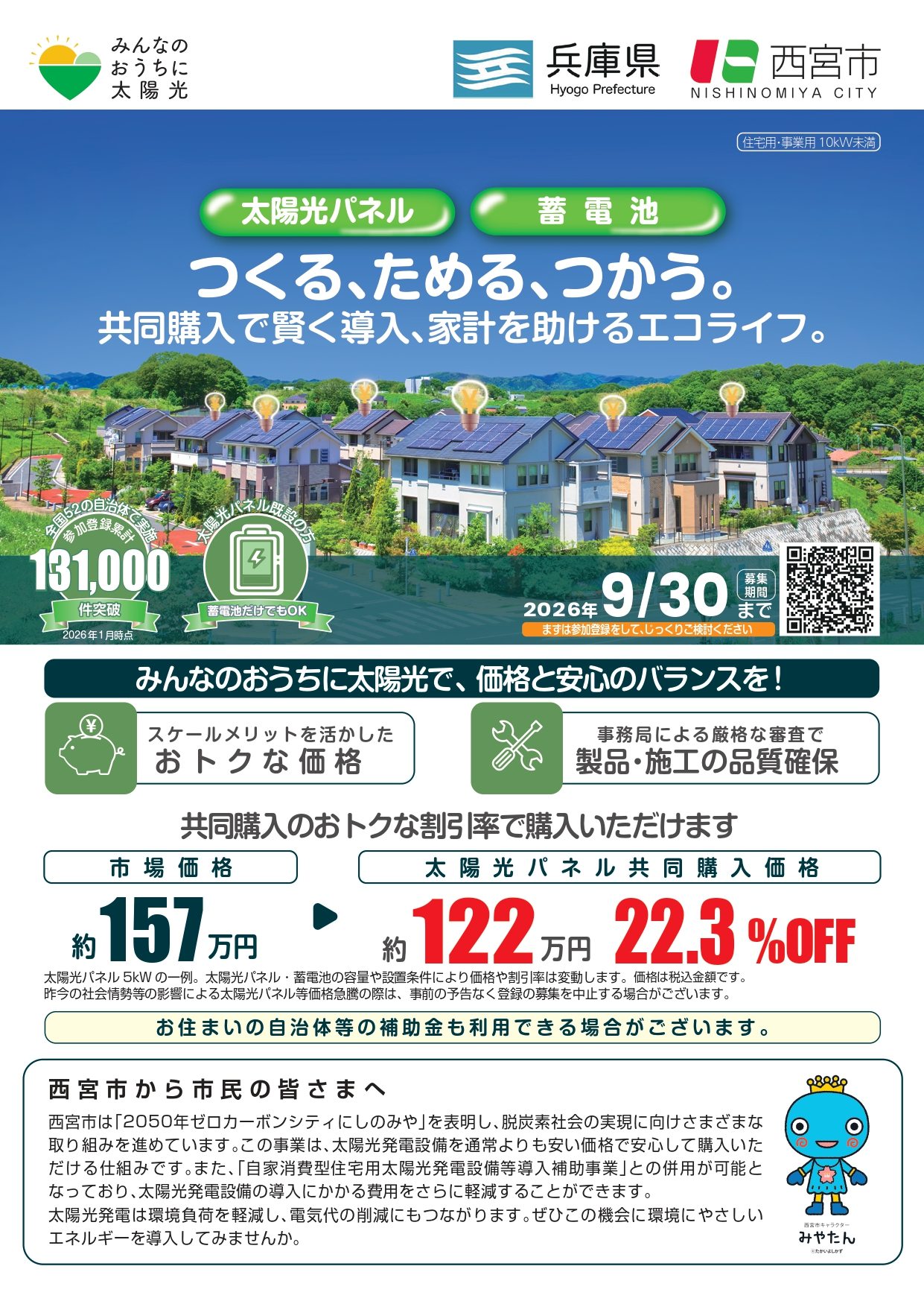 太陽光発電 や #蓄電池設備 の 共同購入事業について ＼ 市では、脱