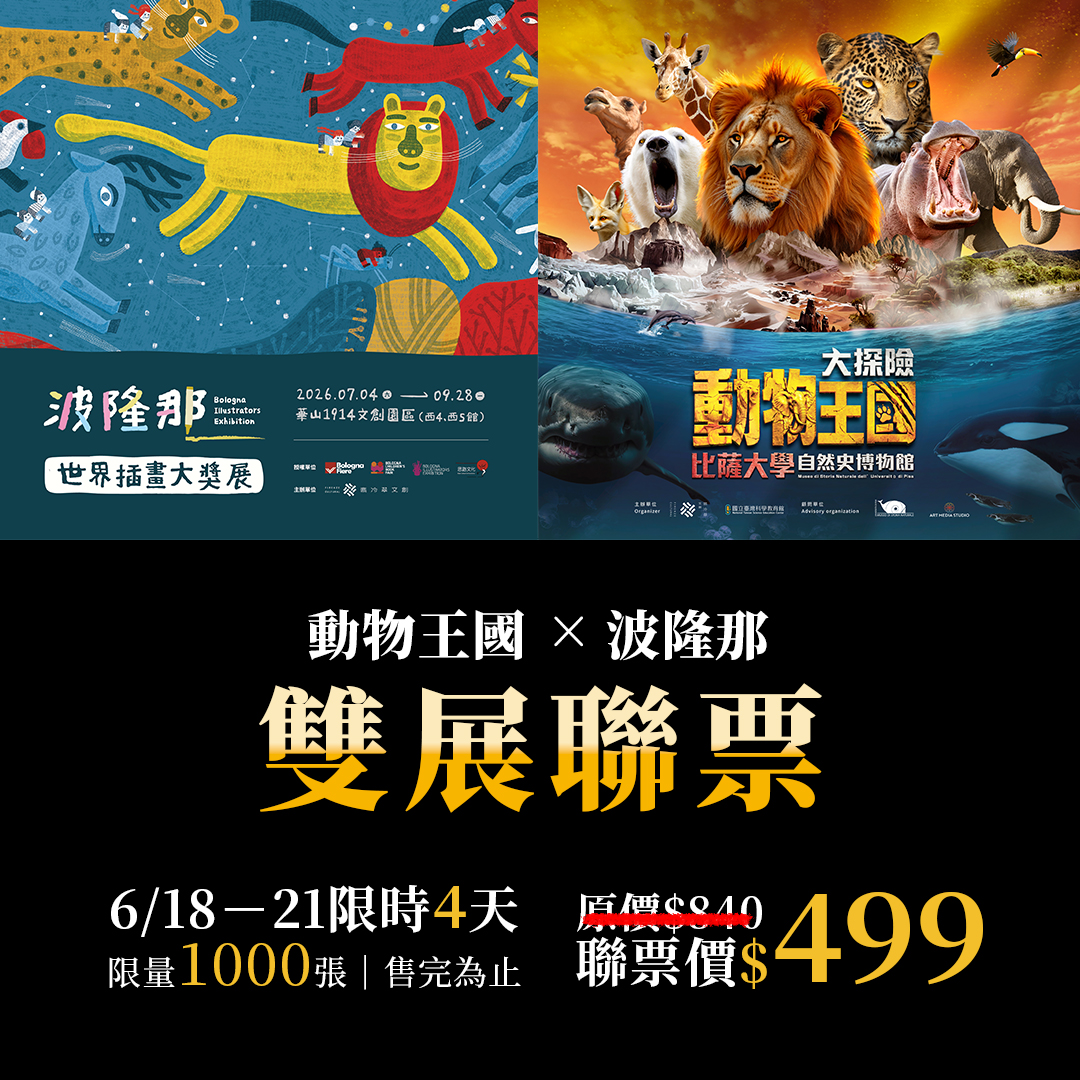 翡冷翠文創- 端午連假特別推出‼️2026暑假波隆那世界插畫大獎展✕動物