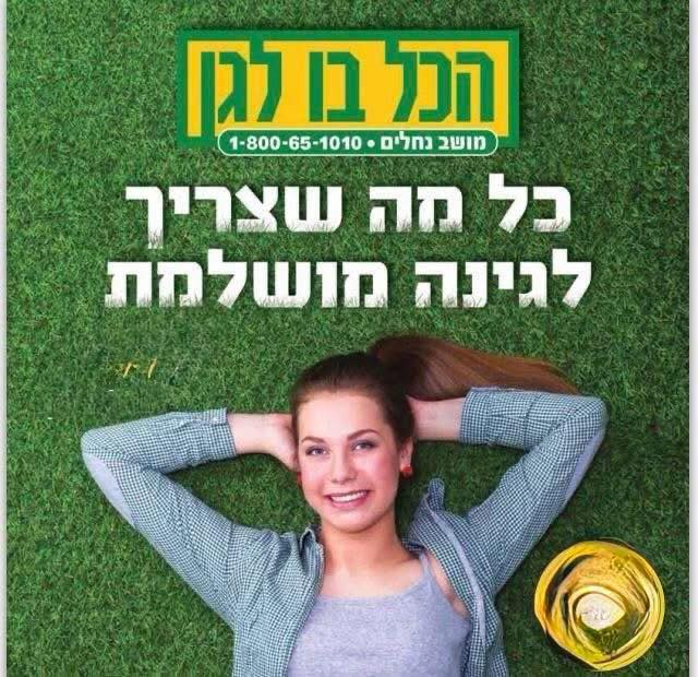 הכל בו לגן נחלים | Nehalim