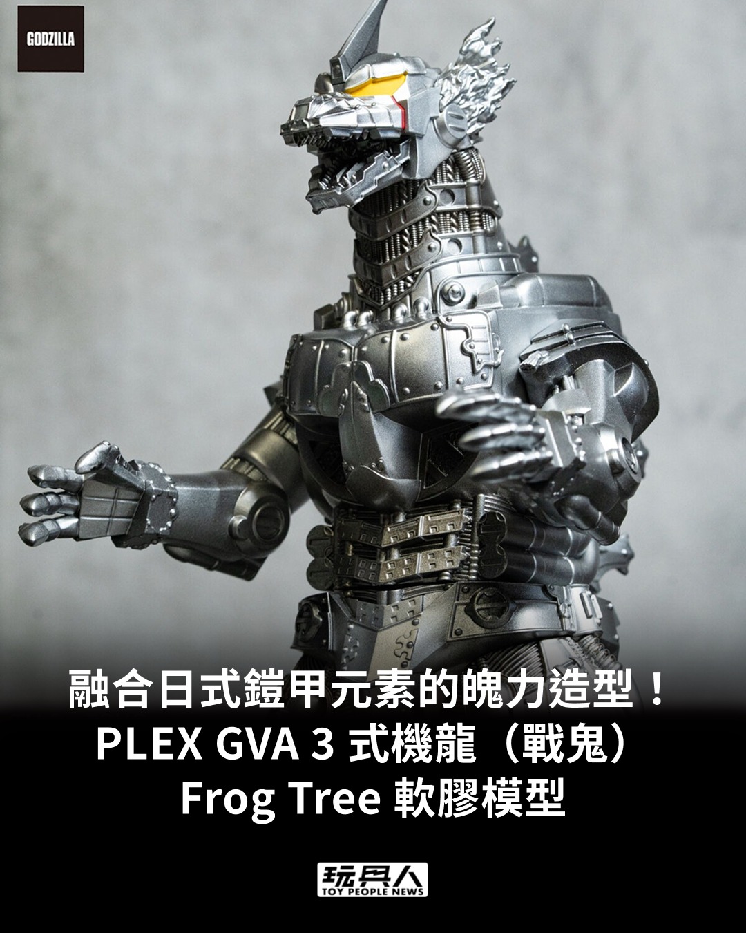 PLEX「GVA 3式機龍（戰鬼）Frog Tree」軟膠模型，融合日式鎧甲元素的