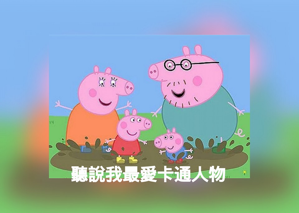 聽說我最愛卡通人物
