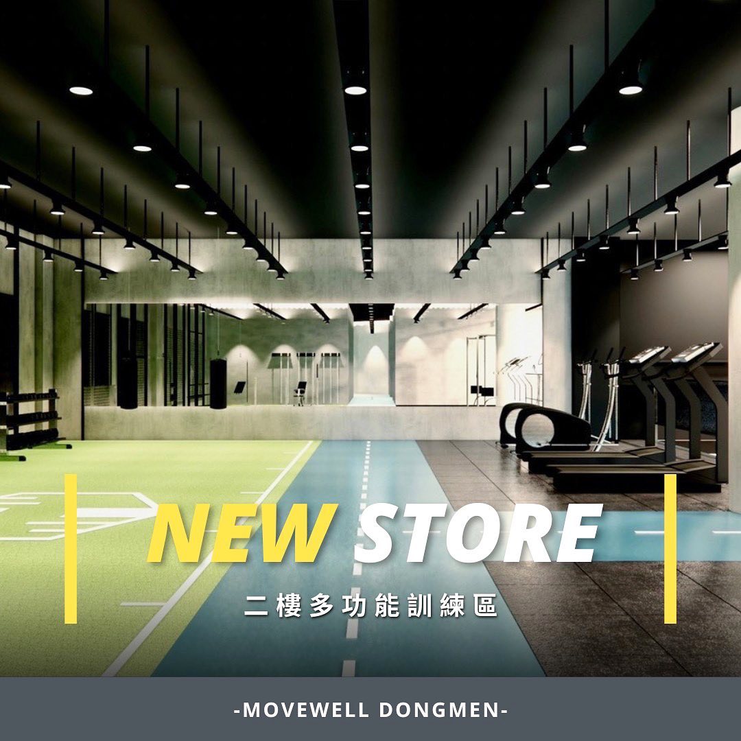 🔐東門館「場域設計理念」大解鎖Ⅳ🔐... - MoveWell-台南健身房動動好適能訓練中心-東門館 | Facebook