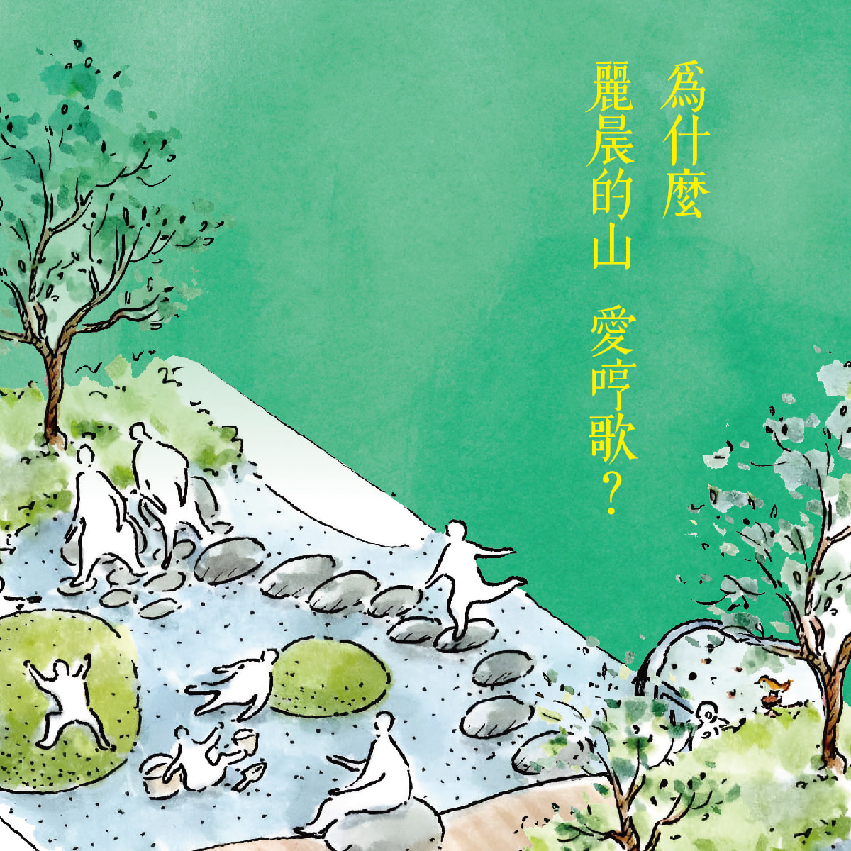 五期 麗晨山哼歌 - 看過麗晨的家就知道 風、光、水、綠是標配，親近自然是本質... | Facebook