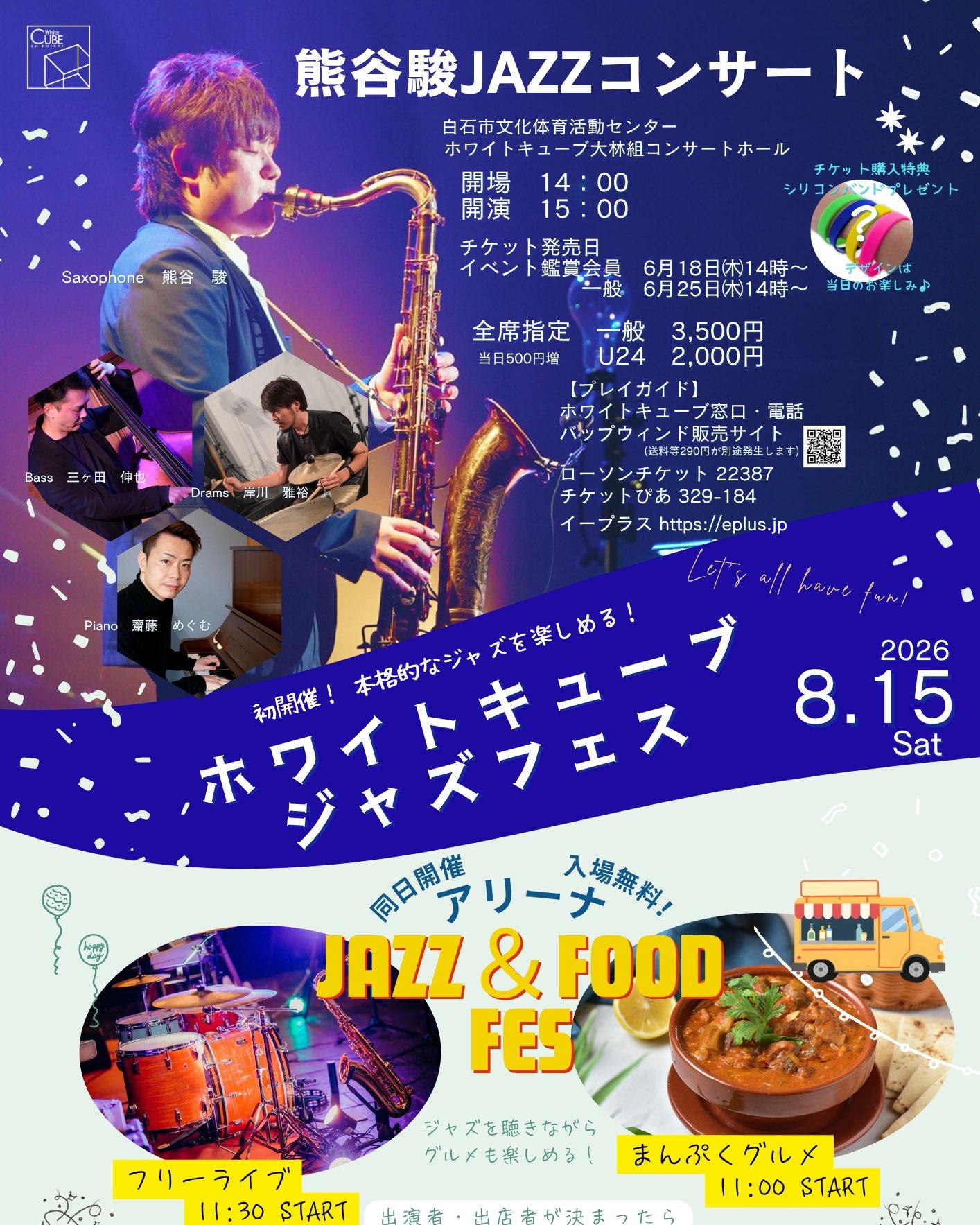 ✨一般チケット発売開始✨🎷 ＼白石市初開催‼️／ 🎶ホワイトキューブ