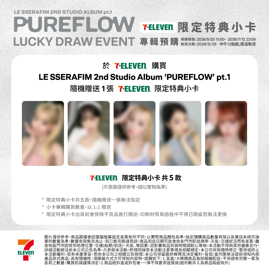 🌟LE SSERAFIM 2nd Studio Album'PUREFLOW'pt.1 LUCKY DRAW EVENT