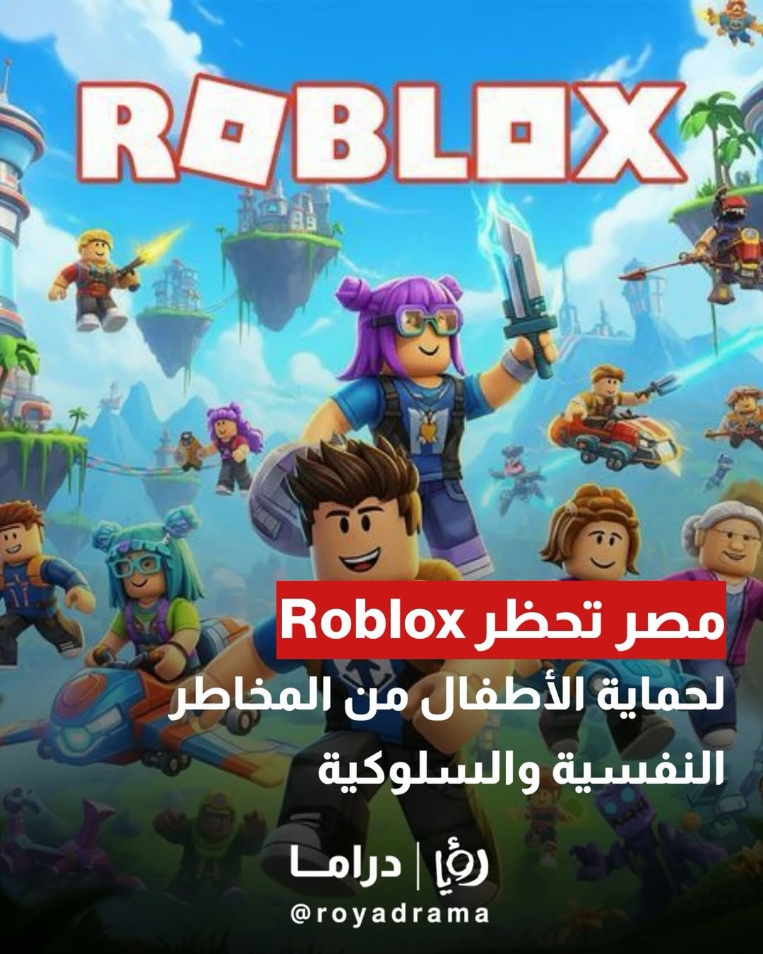 Roya - أعلن المجلس الأعلى لتنظيم الإعلام في مصر عن قرار بحظر لعبة ...