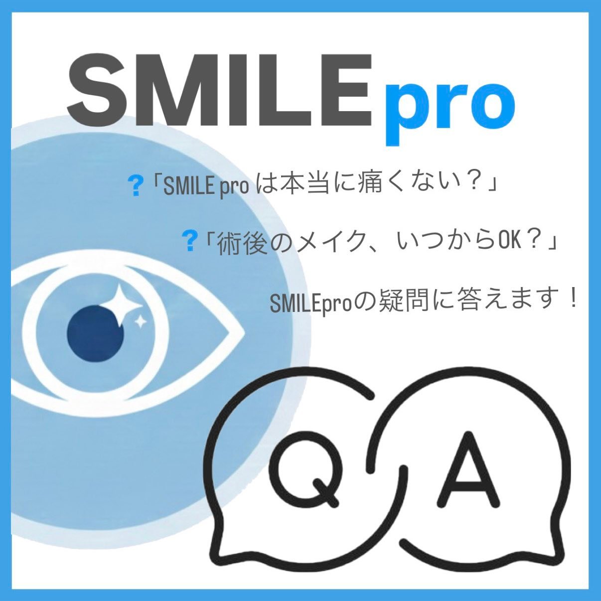 SMILE proの「ここが気になる！」Q&A 6選 最新の視力回復手術「SMILE
