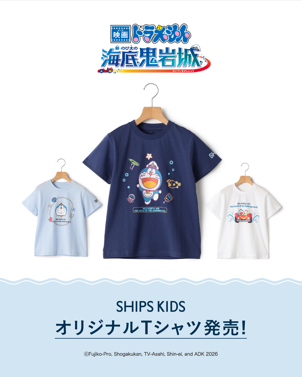 映画ドラえもん 新・のび太の海底鬼岩城』 SHIPS KIDS限定オリジナルT