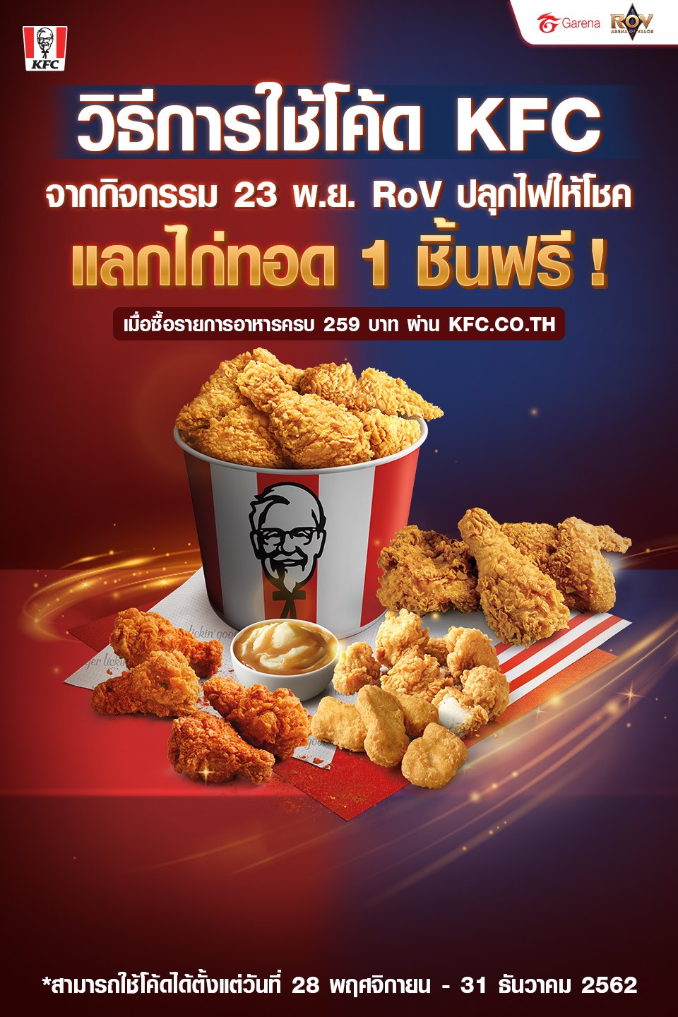มาแล้ว ขั้นตอนการใช้โค้ด KFC... - Garena RoV Thailand