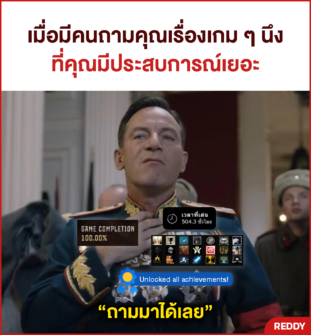 REDDY - บอกเลยเกมนี้พี่เซียน 😎 #REDDY #MEME | Facebook