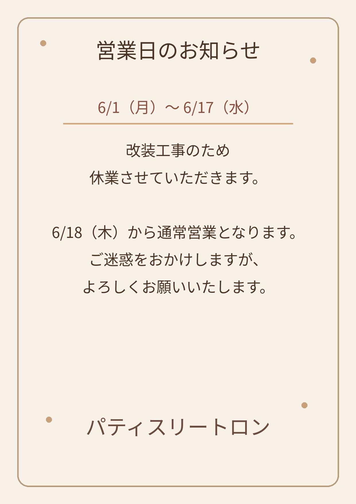 6月、店舗改装のため以下の期間休業致します。 大変ご迷惑お掛け致し 